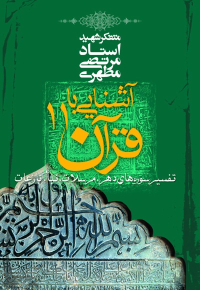 آشنایی با قرآن (جلد یازدهم)